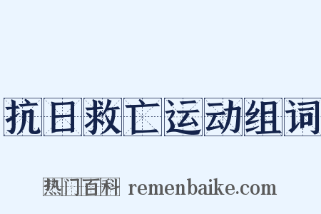 抗日救亡运动组词是什么意思的图片